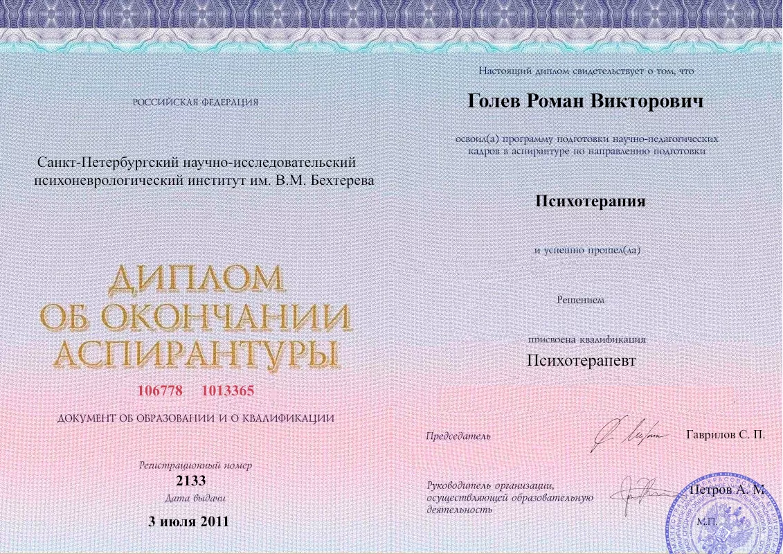 Диплом об окончании аспирантуры Голевым Романом Викторовичем наркологическая клиника в Бураево Наше Здоровье